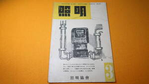 『照明』第10巻第3号、照明協会、1944/3【ガ島の耐乏陣/座談会・節電の戦績を語る　など】