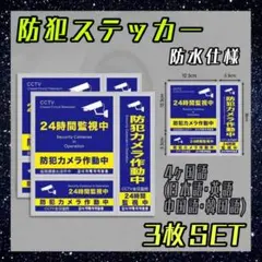 防犯ステッカー　ブルー　3枚セット　防犯カメラ　セキュリティー　シール　防水　青