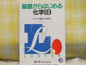 ●必携★大学受験●基礎からはじめる化学IB●東大教授・務台潔●