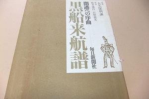 黒船来航譜・開港への序曲/嘉永安政までの70年間における黒船図絵・記録・遺品等を系統的に網羅的に集成しようとする初公開の貴重資料集