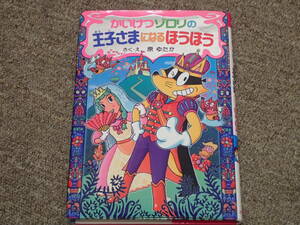 かいけつゾロリシリーズ60「かいけゾロリの王子さまになる方法」原ゆたか　さく・え　ポプラ社