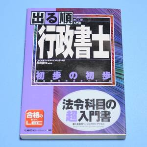 　出る順　行政書士　初歩の初歩　反町勝夫　監修　★　合格のLEC　★2005年　第３版