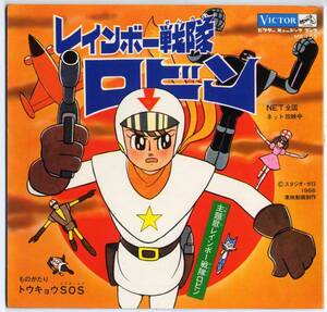 シート★レインボー戦隊ロビン(VICTOR,MB-155,￥280,