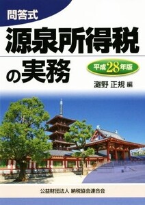 源泉所得税の実務 問答式(平成28年版)/灘野正規(編者)