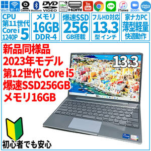 超美品超高速! 13.3型 第12世代 Corei5-1240P/SSD256GB/メモリ16GB/2023年 FUJITSU 富士通 FMV ノートパソコン CH75/G3 未使用 F-171