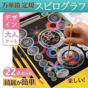 万華鏡 定規 22点セット デザイン お絵描き 模様 スピログラフ 知育玩具 アート 大人 子供 幾何学模様 おもちゃ 玩具 教育 創造性 文具 絵