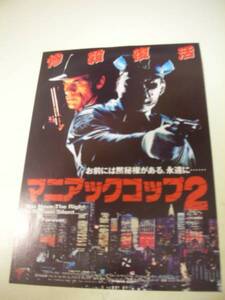 42104『マニアックコップ2』有楽シネマチラシ