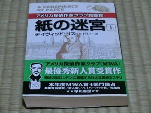 中古本　デイヴィッド・リス著　紙の迷宮　上