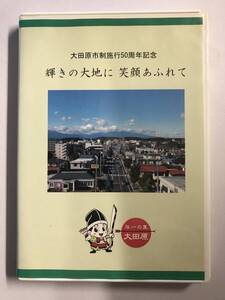 【DVD】太田原市制施行50周年記念 / 輝きの大地に 笑顔あふれて @RO-A-4