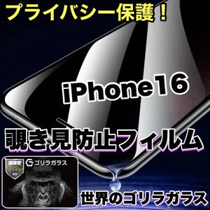 覗かせない！プライバシー保護！【iPhone16】覗き見防止ガラスフィルム《人気のゴリラガラス》