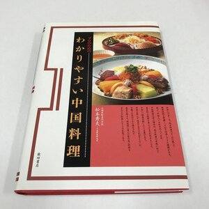 NC/L/プロのためのわかりやすい中国料理/松本秀夫/柴田書店/1998年1月初版/料理 レシピ