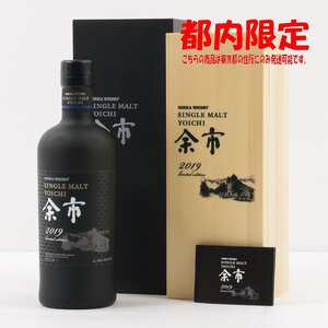 1円～ 東京都限定発送 ニッカ 余市 リミテッドエディション 2019 700ml 箱・冊子付き 48%　酒　未開栓