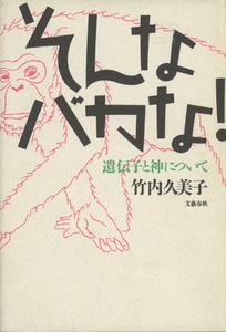 ■そんなバカな！　遺伝子と神について