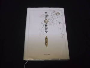 　新　生と性の教育学　三井善止　人間の生と性の問題をどう考えるか　生と性をめぐる現状　青少年の性意識・性行動　生殖　避妊 エイズ 他