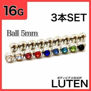 16G　カラーストーン5mm　3本　ジュエル　ストレートバーベル　ボディピアス