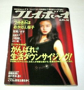 プレイボーイ 1992 つみきみほ/ 鷲尾いさ子 加藤幸子 小磯朋美 メロン組T-バック 秋乃桜子 小野正利 深乃麻衣 谷村有美連載 モデナの剣 他