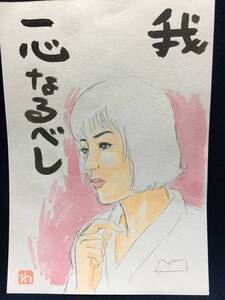 高橋わたる 高橋亘 たかはしわたる 漫画家 真作 肉筆画 水彩画 朱印 落款 原画 漫画 絵画 デッサン画 古画 スケッチ画 織田みさ穂 歌 唄 詩