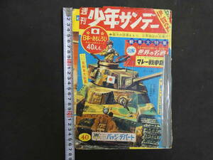 週刊少年サンデー　No.４０　昭和３８年９月２９日号　小学館