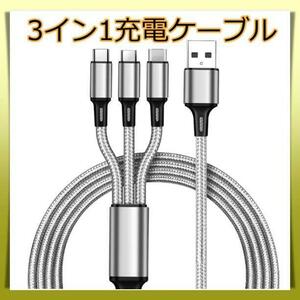 新品 3イン１ 充電ケーブル シルバー 1m USB iPhone タイプ