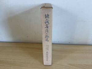 C4/地蔵菩薩の研究　真鍋廣濟　初版