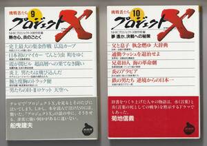 プロジェクトX 挑戦者たち 9、10　NHK出版　2冊セット　2004年第1刷