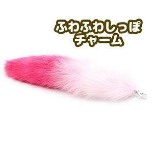 きつね しっぽ ファー チャーム ねこ キツネ ダンス テール キーホルダー ピンク