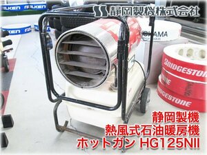 静岡製機 熱風式石油暖房機 ホットガン HG125NII 出力35kW 100V 50/60Hz兼用 上下首振 15時間連続燃焼可能 熱風ヒーター 【長野発】