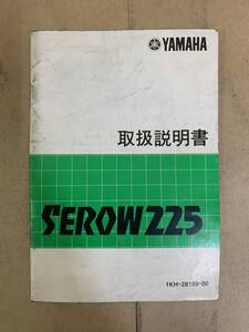 (816) YAMAHA ヤマハ SEROW225 1KH-28199-00 取扱説明書 