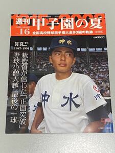 週刊甲子園の夏 vol.16 69～73回大会 1987-1991 栽監督が育てた沖縄野球 2008年10月5日号朝日新聞出版発行