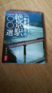 ☆越信行著 「生涯一度は行きたい春夏秋冬の絶景駅100選」 駅旅写真家 山と渓谷社発行 千綿（大村線）奥大井湖上（大井川鐵道）etc☆