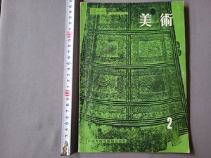 昭和40年発行 中学教科書　美術2　日本文教出版　当時物　/A