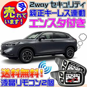 ヴェゼル RV3 RV4 R3.4~ AT車 Pushスタート車対応 電気配線図付●2wayエンジンスターター(エンスタ) カーセキュリティアラーム キーレス