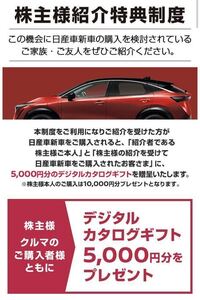 日産自動車 株主優待 株主紹介特典 5000円分 デジタルカタログギフト★最新★送料無料★サクラも対象