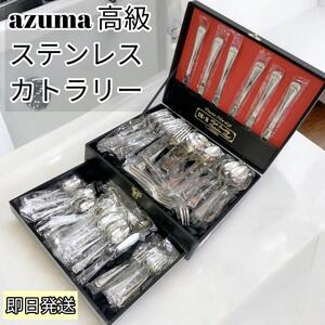 【未使用】azuma 高級　ステンレス　カトラリーセット　18-8