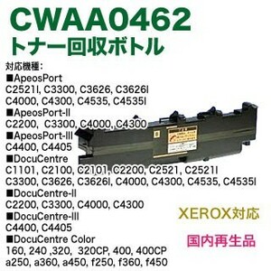 FUJI XEROX／富士ゼロックス CWAA0462 トナー回収ボトル リサイクル 国内再生品 (カラー複合機用・廃トナーボックス) 【送料無料】