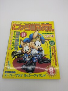 月刊ファミ通ブロス1995年8月号◆聖剣伝説3/アーク ザ ラッド/リグロードサーガ/ヨッシーアイランド/ボンバーマンゲーム雑誌ゲームマガジン