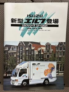 自動車カタログ いすゞ エルフ5代目 U- ゆうゆうエルフ 総合カタログ 1993年 平成5年 7月 絶版車 トラック 2t 小型 ISUZU ELF パンフレット