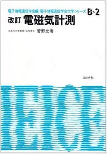 [A01156156]電磁気計測 (電子情報通信学会大学シリ-ズ) 菅野允