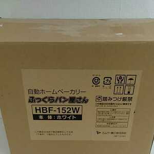 エムケー精工(MK精工) 自動ホームベーカリー ふっくらパン屋さん 1斤/1.5斤選択 (米粉/天然酵母対応)ホワイト HBK-152W