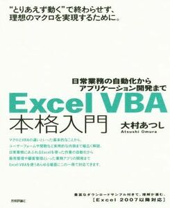 Ｅｘｃｅｌ　ＶＢＡ本格入門 日常業務の自動化からアプリケーション開発まで／大村あつし(著者)