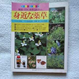 身近な薬草　効能・見つけ方から料理法まで