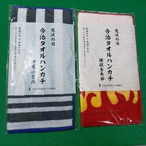 未開封 鬼滅の刃 今治タオルハンカチ 煉獄杏寿郎 伊黒小芭内 2枚セット ローソンたまるよスタンプキャンペーン 藤高タオル 和柄 日本 JAPAN