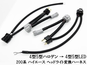 YO-575-T 【① チューブ付き 200系 ハイエース ヘッドライト 変換 ハーネス ハロゲン → LED】 ◇国内生産 / ポン付け◇ 移植 純正