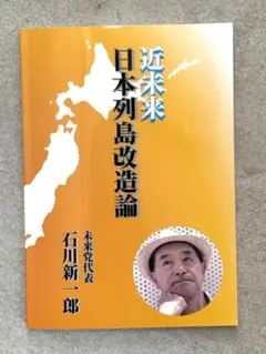 近未来　日本列島改造論　未来党　石川新一郎