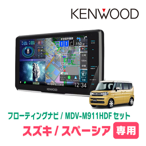 スペーシア(MK94S・R5/12～現在　全方位モニター無車)専用　KENWOOD/MDV-M911HDF+取付キット　9インチ/フローティングナビセット