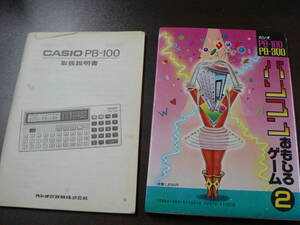 カシオPBシリーズ パソコンおもしろゲーム２ PB-100 PB-300 産報出版/1983 ＋ Casio PB100 取説/1983　　