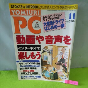 M5d-206 PC 11月号 動画や音声をインターネットで楽しもう ウィンドウズ98 大容量ドライブ はじめの一歩 平成11年11月1日発行 