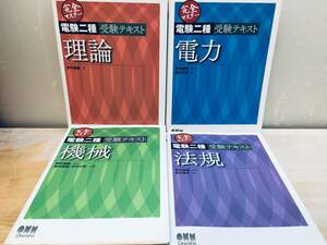 完全マスター 電験二種 受験テキスト 理論・電力・機械・法規 全4巻(オーム社)