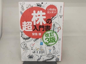 いちばんカンタン!株の超入門書 改訂3版 安恒理