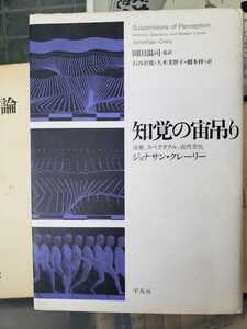 〈初版〉知覚の宙吊り　注意、スペクタクル、近代文化　ジョナサン クレーリー　平凡社　2005【管理番号G3CP本301⑨2F】訳あり